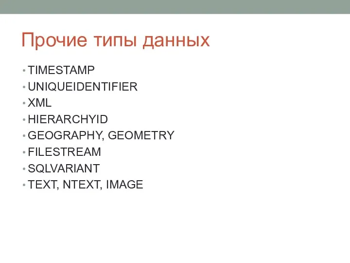 Прочие типы данных TIMESTAMP UNIQUEIDENTIFIER XML HIERARCHYID GEOGRAPHY, GEOMETRY FILESTREAM SQLVARIANT TEXT, NTEXT, IMAGE