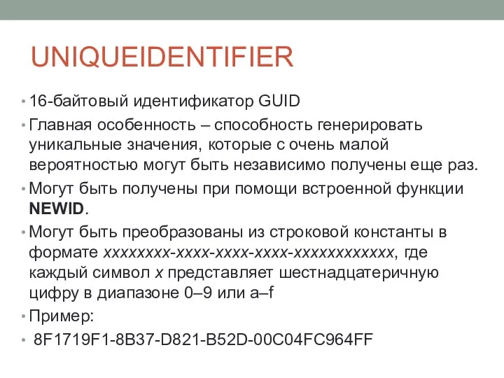UNIQUEIDENTIFIER 16-байтовый идентификатор GUID Главная особенность – способность генерировать уникальные значения, которые