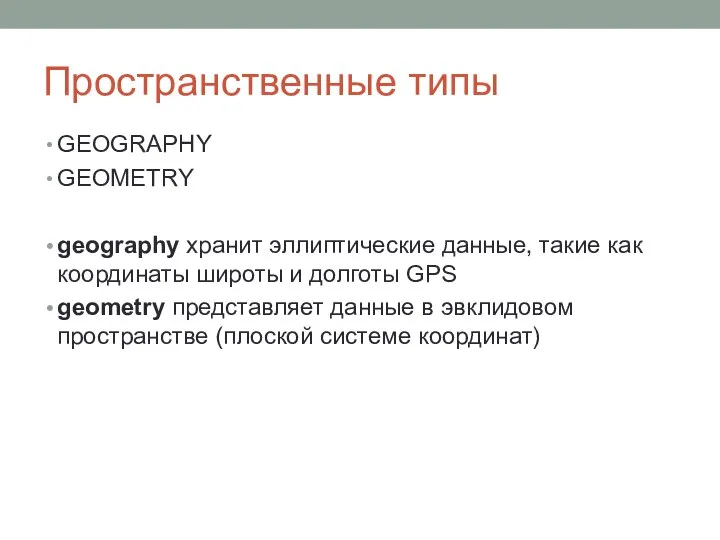 Пространственные типы GEOGRAPHY GEOMETRY geography хранит эллиптические данные, такие как координаты широты