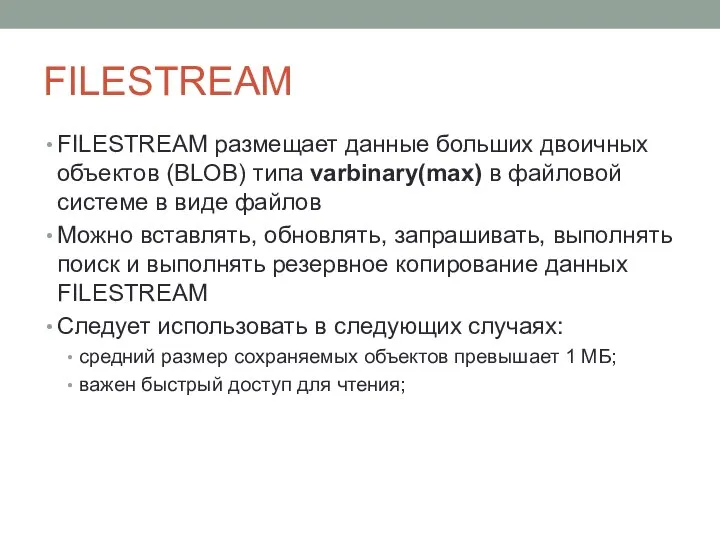 FILESTREAM FILESTREAM размещает данные больших двоичных объектов (BLOB) типа varbinary(max) в файловой