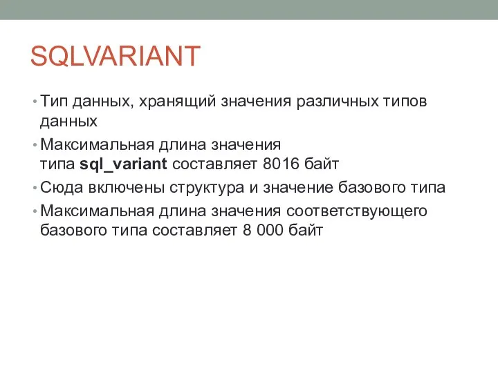 SQLVARIANT Тип данных, хранящий значения различных типов данных Максимальная длина значения типа