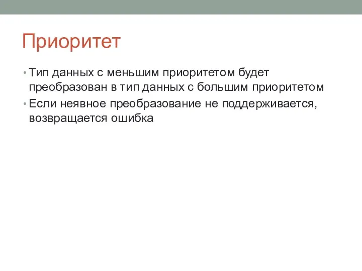 Приоритет Тип данных с меньшим приоритетом будет преобразован в тип данных с