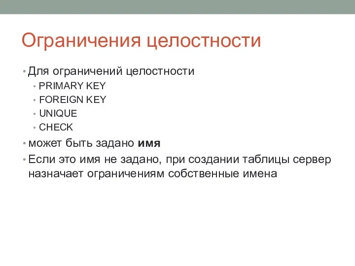 Ограничения целостности Для ограничений целостности PRIMARY KEY FOREIGN KEY UNIQUE CHECK может