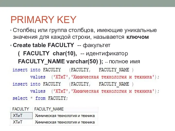 PRIMARY KEY Столбец или группа столбцов, имеющие уникальные значения для каждой строки,