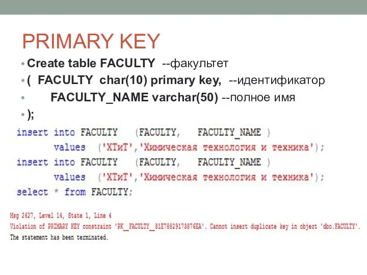 PRIMARY KEY Create table FACULTY --факультет ( FACULTY char(10) primary key, --идентификатор