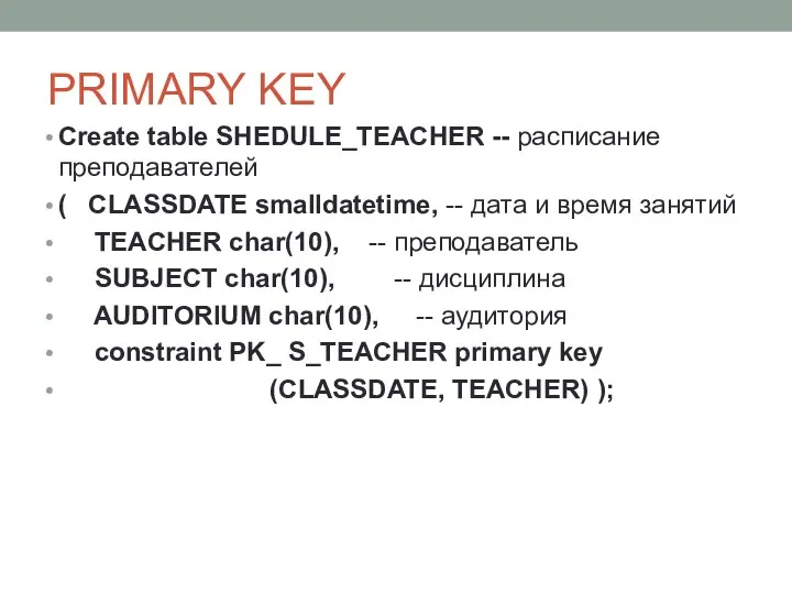 PRIMARY KEY Create table SHEDULE_TEACHER -- расписание преподавателей ( CLASSDATE smalldatetime, --