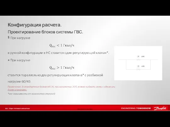 Конфигурация расчета. Проектирование блоков системы ГВС.