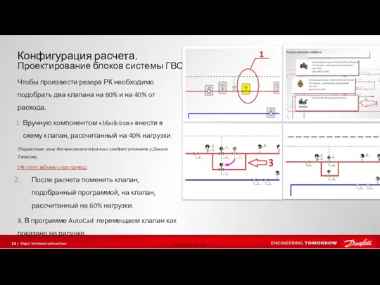 Конфигурация расчета. Чтобы произвести резерв РК необходимо подобрать два клапана на 60%