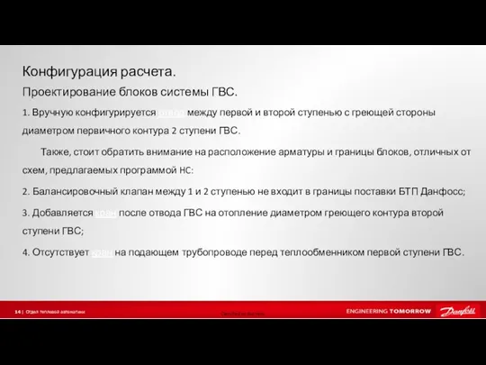 Конфигурация расчета. 1. Вручную конфигурируется отвод между первой и второй ступенью с