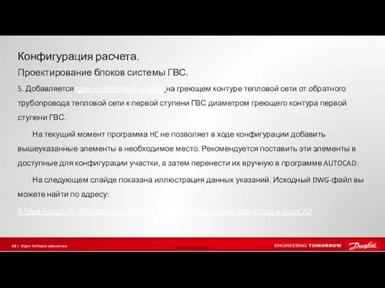 Конфигурация расчета. 5. Добавляется кран и обратный клапан на греющем контуре тепловой