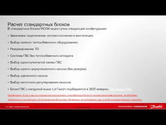 Расчет стандартных блоков В стандартных блоках МОЭК недоступны следующие конфигурации: Зависимое подключение