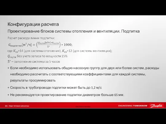 Конфигурация расчета Если необходимо использовать общую насосную группу для двух или более