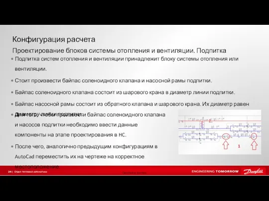 Конфигурация расчета Для того, чтобы произвести байпас соленоидного клапана и насосов подпитки