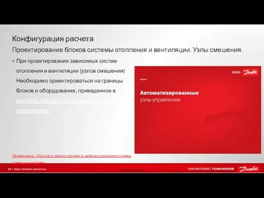 Конфигурация расчета При проектировании зависимых систем отопления и вентиляции (узлов смешения) Необходимо