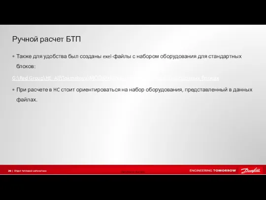 Ручной расчет БТП Также для удобства был созданы exel-файлы с набором оборудования