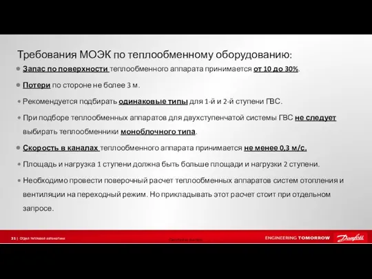 Требования МОЭК по теплообменному оборудованию: Запас по поверхности теплообменного аппарата принимается от