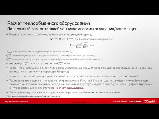 Расчет теплообменного оборудования Поверочный расчет теплообменников системы отопления/вентиляции