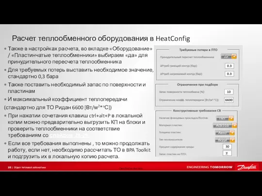 Расчет теплообменного оборудования в HeatConfig Также в настройках расчета, во вкладке «Оборудование»/