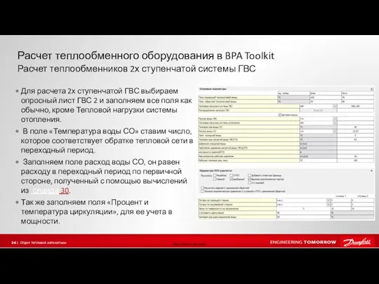 Расчет теплообменного оборудования в BPA Toolkit Для расчета 2х ступенчатой ГВС выбираем