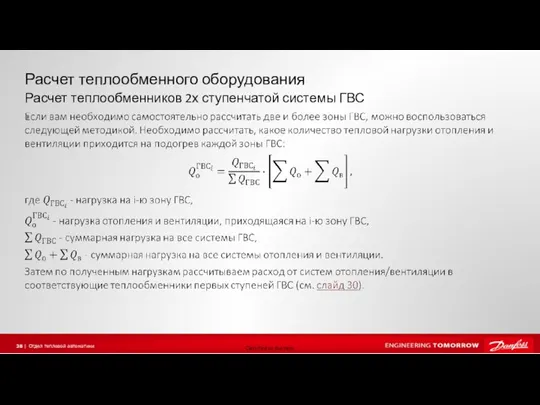 Расчет теплообменного оборудования Расчет теплообменников 2х ступенчатой системы ГВС