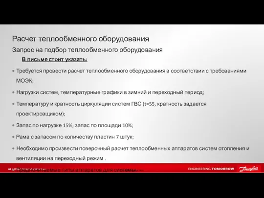 Расчет теплообменного оборудования В письме стоит указать: Требуется провести расчет теплообменного оборудования