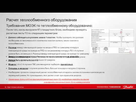 Расчет теплообменного оборудования После того, как вы выгрузили КП стандартного блока, необходимо