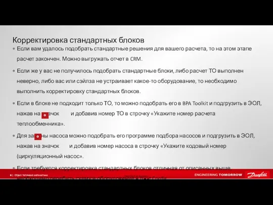 Корректировка стандартных блоков Если вам удалось подобрать стандартные решения для вашего расчета,