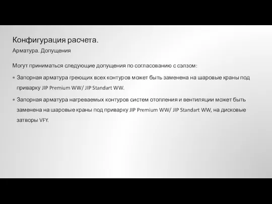 Могут приниматься следующие допущения по согласованию с сэлзом: Запорная арматура греющих всех