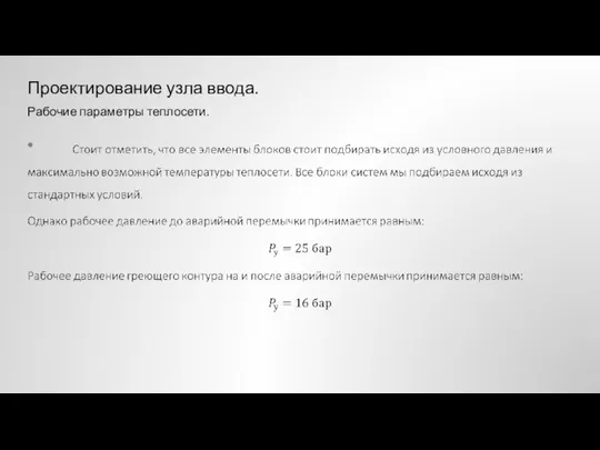 Проектирование узла ввода. Рабочие параметры теплосети.