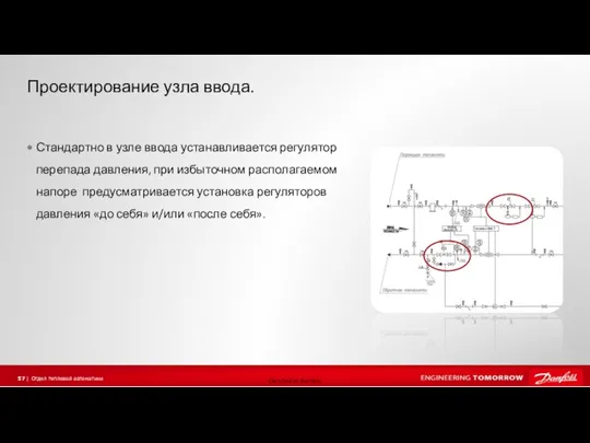 Проектирование узла ввода. Стандартно в узле ввода устанавливается регулятор перепада давления, при