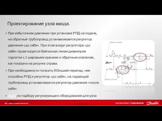 Проектирование узла ввода. При избыточном давлении при установке РПД на подаче, на