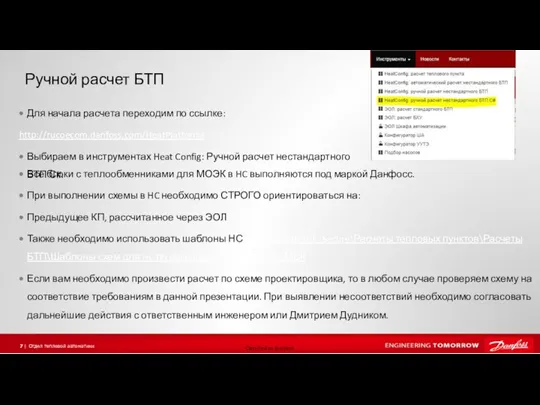 Ручной расчет БТП Для начала расчета переходим по ссылке: http://rucoecom.danfoss.com/HeatPlatform/ Выбираем в