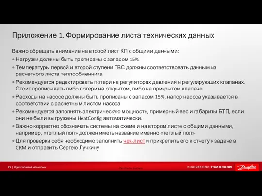 Приложение 1. Формирование листа технических данных Важно обращать внимание на второй лист