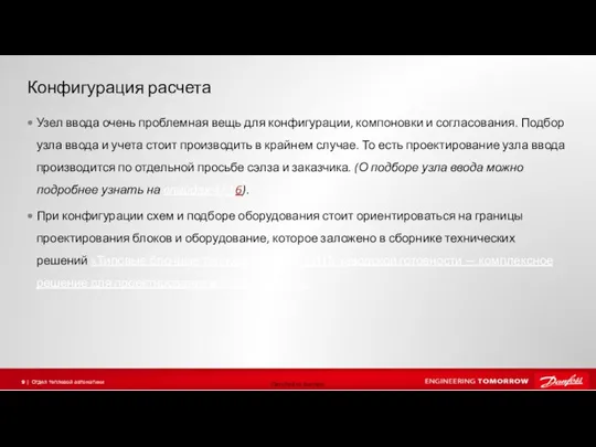 Конфигурация расчета Узел ввода очень проблемная вещь для конфигурации, компоновки и согласования.