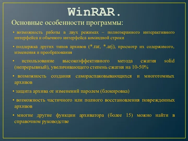 WinRAR. Основные особенности программы: возможность работы в двух режимах – полноэкранного интерактивного