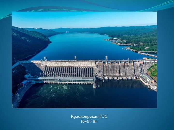 Красноярская ГЭС N=6 ГВт