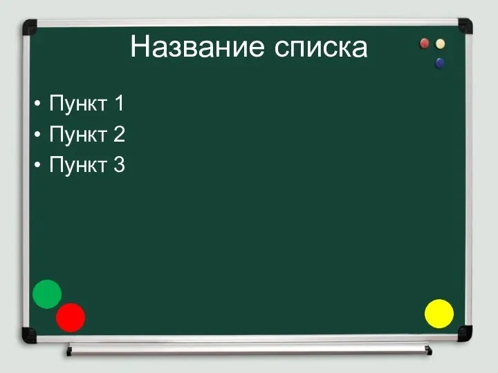 Название списка Пункт 1 Пункт 2 Пункт 3