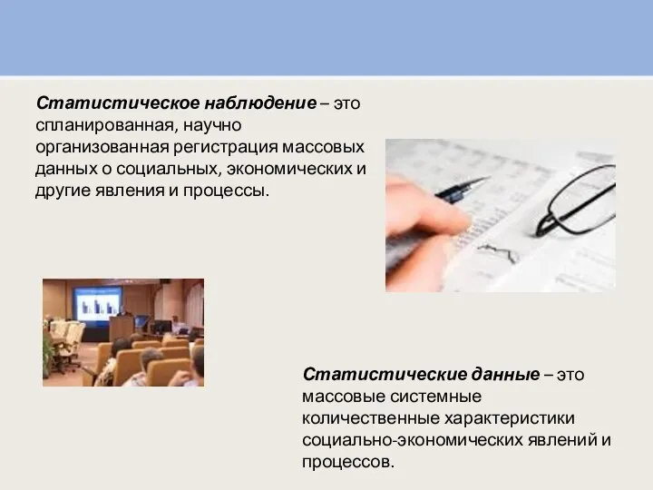 Статистическое наблюдение – это спланированная, научно организованная регистрация массовых данных о социальных,