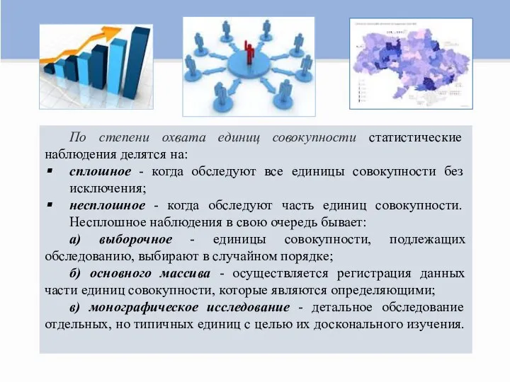 По степени охвата единиц совокупности статистические наблюдения делятся на: сплошное - когда