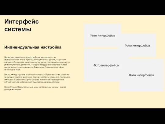 Интерфейс системы Насколько нужен для переустройства нашего царства, переустройства его на крепких