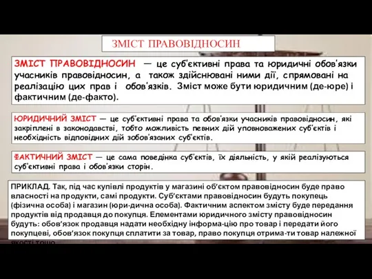 ЗМІСТ ПРАВОВІДНОСИН ЗМІСТ ПРАВОВІДНОСИН — це суб’єктивні права та юридичні обов’язки учасників