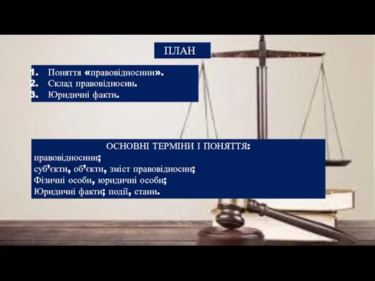 ПЛАН Поняття «правовідносини». Склад правовідносин. Юридичні факти. ОСНОВНІ ТЕРМІНИ І ПОНЯТТЯ: правовідносини;