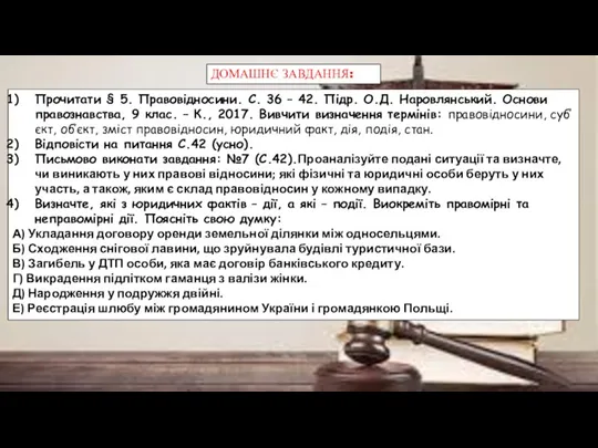 ДОМАШНЄ ЗАВДАННЯ: Прочитати § 5. Правовідносини. С. 36 – 42. Підр. О.Д.