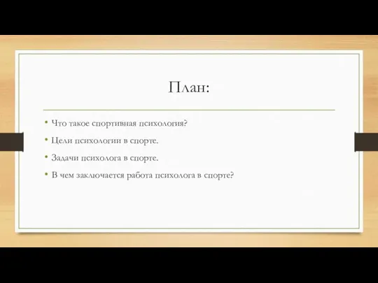 План: Что такое спортивная психология? Цели психологии в спорте. Задачи психолога в