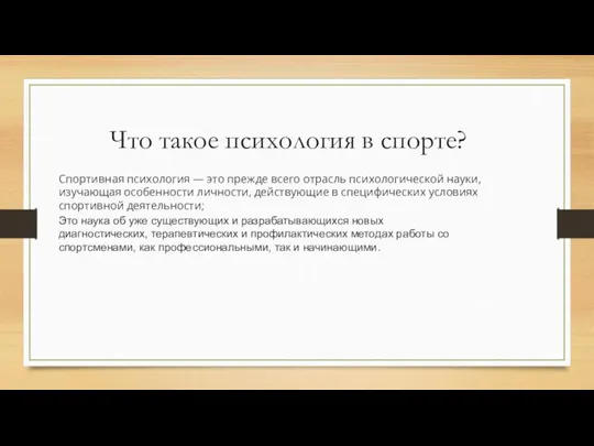 Что такое психология в спорте? Спортивная психология — это прежде всего отрасль