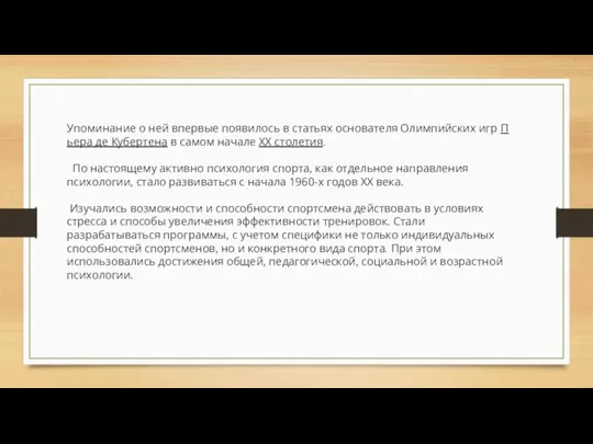 Упоминание о ней впервые появилось в статьях основателя Олимпийских игр Пьера де