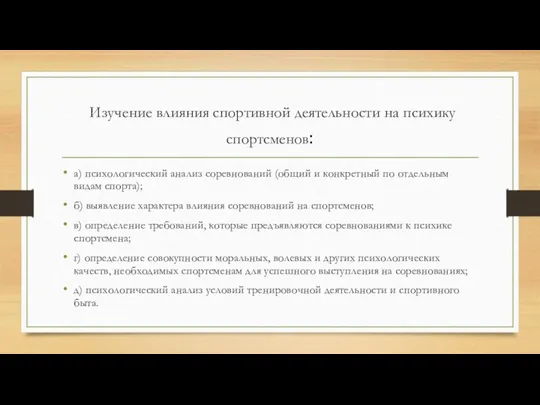 Изучение влияния спортивной деятельности на психику спортсменов: а) психологический анализ соревнований (общий