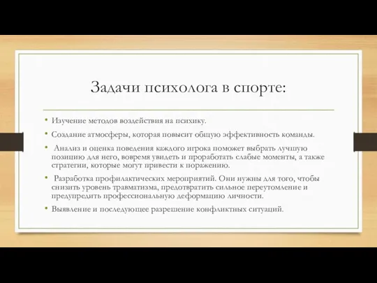 Задачи психолога в спорте: Изучение методов воздействия на психику. Создание атмосферы, которая