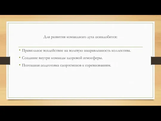 Для развития командного духа понадобится: Правильное воздействие на волевую направленность коллектива. Создание