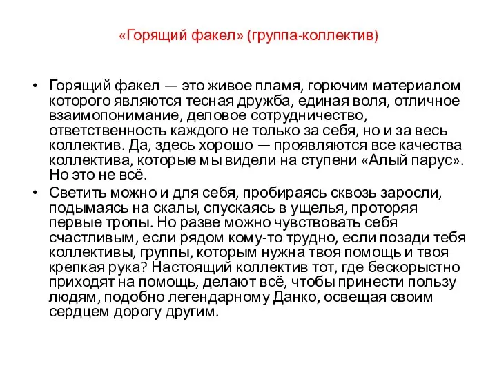 «Горящий факел» (группа-коллектив) Горящий факел — это живое пламя, горючим материалом которого